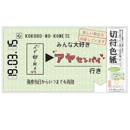 1点限定♡ 【色紙】切符 グリーン 8点までメール便も可能) 寄せ書き 送別 贈り物 ギフト 思い出 お別れ