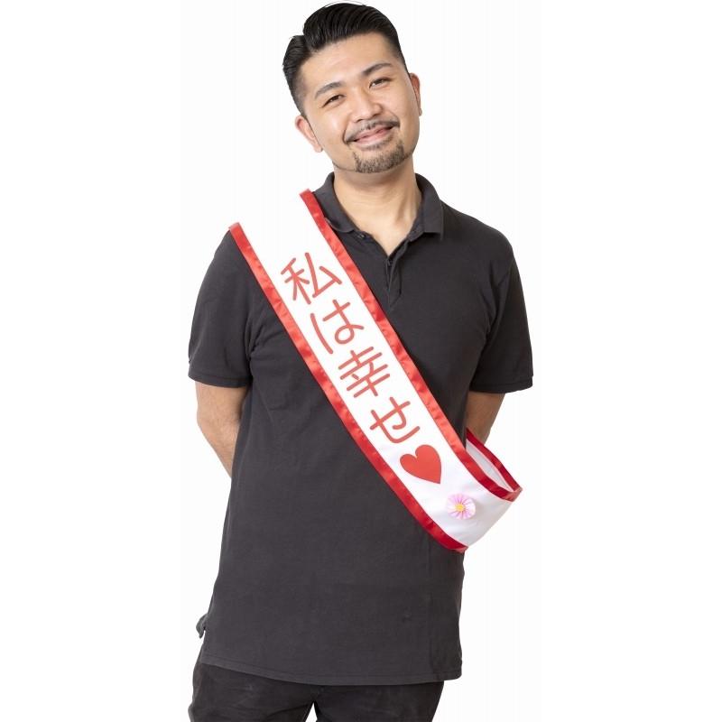 (1点までメール便も可能) タスキ 私は幸せ /宴会 主役 ヒロイン 新婦 パーティーグッズ イベント 司会者 飲み会 結婚式 二次会 (B ...