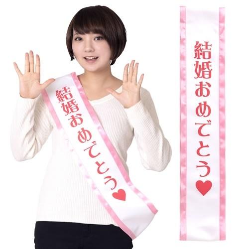 宴会 たすき タスキ 主役 ヒロイン 新郎 新婦 パーティーグッズ イベント 飲み会 結婚式 二次会 タスキ 結婚おめでとう B 3151 4465 Kg2612 4547cdbi パーティークラッカーのカネコ 通販 Yahoo ショッピング