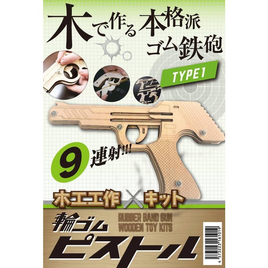 輪ゴムピストル Type1 連射式(9連射)モデル /ゴム鉄砲 自由工作 お誕生