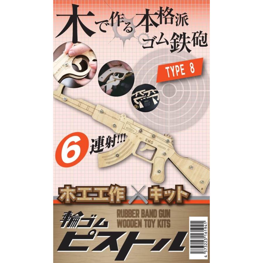輪ゴムピストル Type8　回転式大型ライフル(6連射)モデル　/ゴム鉄砲 自由工作 お誕生日 プレゼント 射的 的当て おもちゃ  (B-3174_161941)