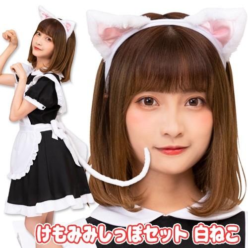 けもみみしっぽセット 白ねこ/ ケモ耳 コスプレ 猫 けもみみ 白 けもみみしっぽセット 白ねこ/ ケモ耳 コスプレ 猫 けもみみ 白