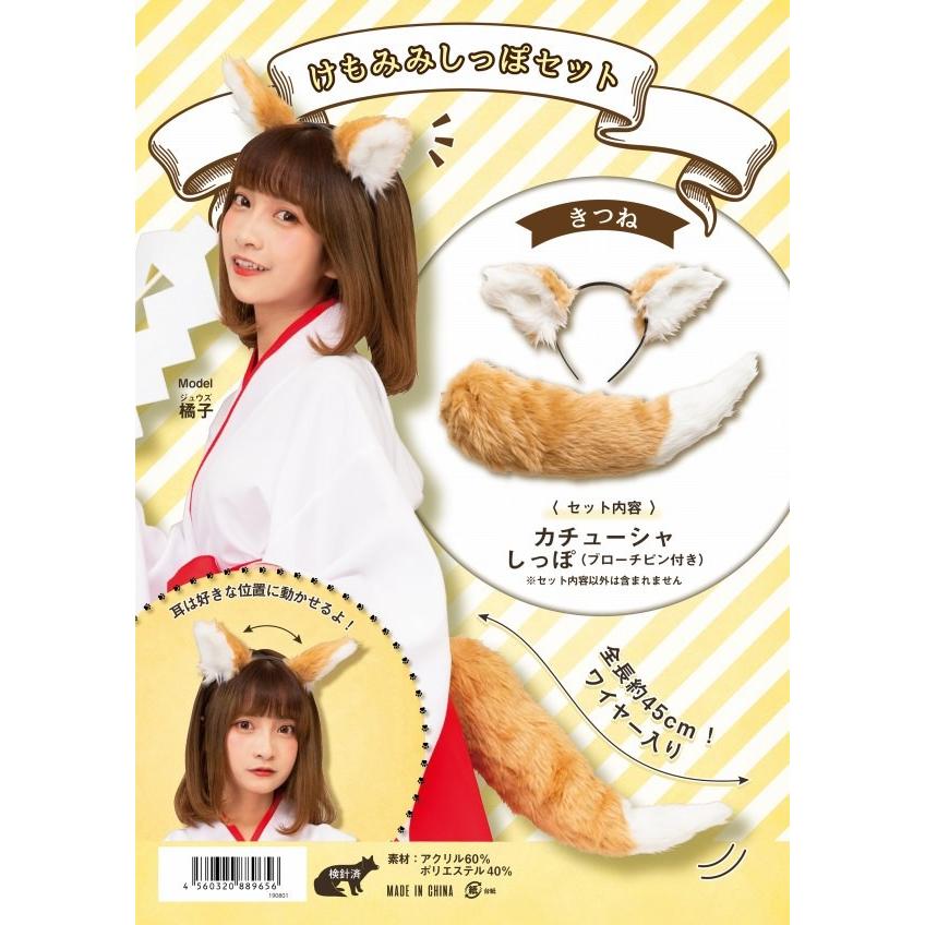 ケモ耳 コスプレ キツネ けもみみ しっぽ付き カチューシャ ハロウィン