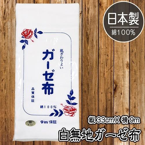 (1点までメール便も可能) ガーゼ反　/ガーゼ 生地 マスク用 白色 無地 日本製 ガーゼ布 国産 風邪予防 咳エチケット 洗濯可能 手作りマスク(B-3256_136011) | 