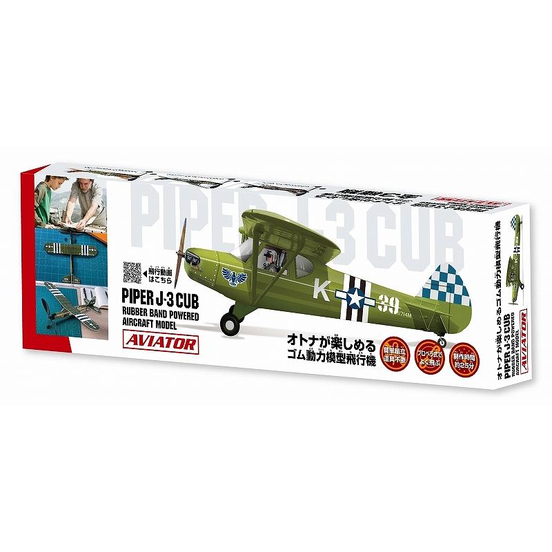 ゴム動力模型飛行機 アビエイター パイパー J-3 カブ /ゴム飛行機 子供