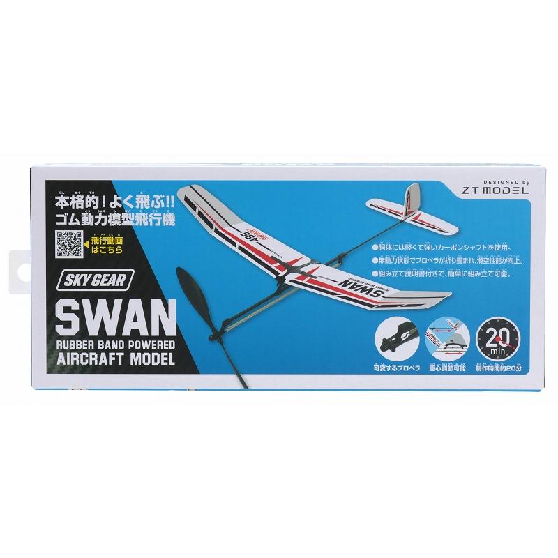 ゴム動力模型飛行機 スワン /ゴム飛行機 子供 おもちゃ 飛行機