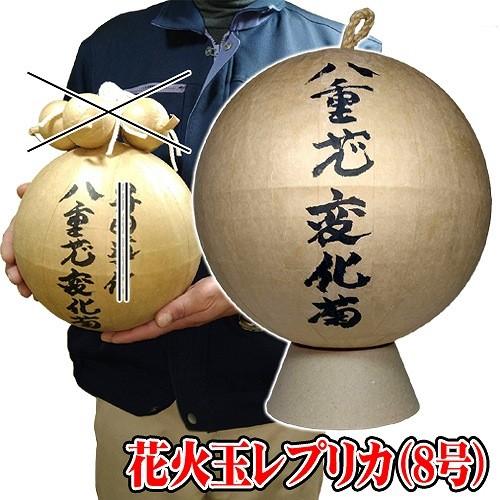 八重芯変化菊 花火 花火玉 見本 /8号玉 レプリカ 打ち上げ花火 8号玉