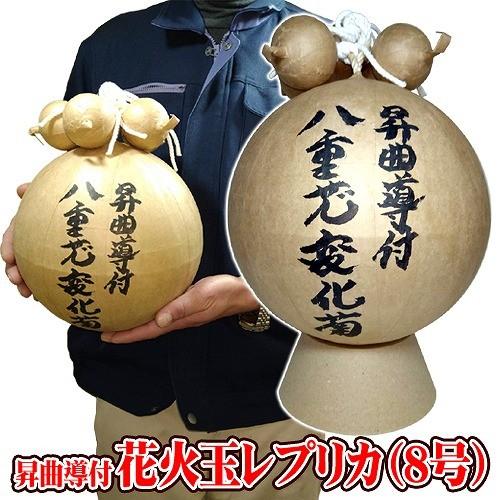 八重芯変化菊 花火 昇曲導付付き 花火玉 見本 8号玉 レプリカ 打ち上げ花火 8号玉 観賞用 飾り ディスプレイ 花火大会 Z 09 U B19 Kg8032 4547cdih パーティークラッカーのカネコ 通販 Yahoo ショッピング