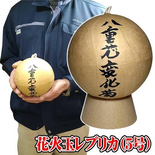 八重芯変化菊 花火 花火玉 見本 5号玉 レプリカ 打ち上げ花火 5号玉 観賞用 飾り ディスプレイ 花火大会 海外 お土産 Z 0210 Kg8033 4547cdii パーティークラッカーのカネコ 通販 Yahoo ショッピング