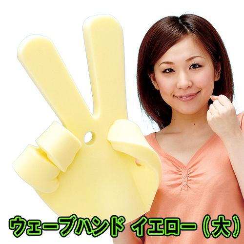 ウェーブハンド(大)イエロー /応援グッズ 日本応援 野球観戦 サッカー