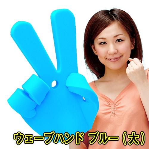 ウェーブハンド(大)ブルー /応援グッズ 日本応援 野球観戦 サッカー