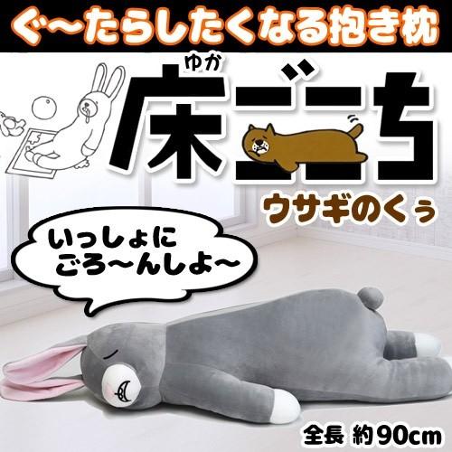 動物抱き枕 ぬいぐるみ 抱きまくら 動物 かわいい うさぎ 癒し ふわふわ 床ごこち抱き枕 うさぎのくぅ B 9709 U B19 Kg9709 4547ccuc パーティークラッカーのカネコ 通販 Yahoo ショッピング