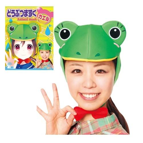 2点までメール便も可能) どうぶつマスク カエル 動物マスク かえる