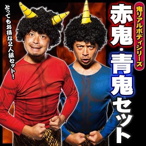 節分 鬼 コスプレ/ リアルボディ 赤鬼・青鬼セット /オニ コスチューム