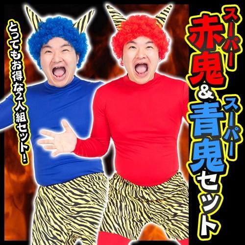 マッキー様オーダー品　節分　赤鬼青鬼 clearstone 節分 豆まき 衣装 怖すぎる 赤鬼 青鬼 怖い鬼 仮装