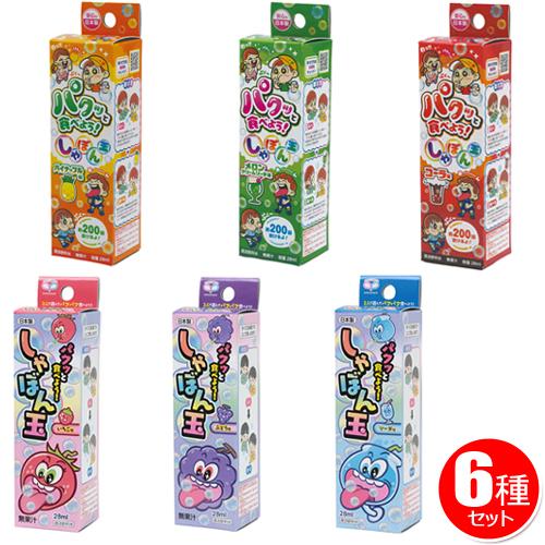 パクッと食べよう！しゃぼん玉 6種セット /食べれる シャボン玉 遊び
