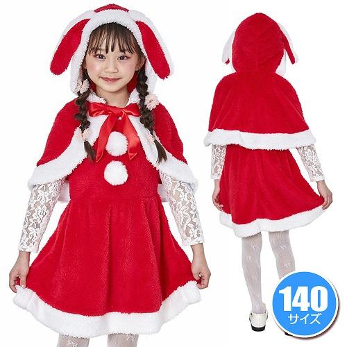 たれみみうさぎサンタ キッズ 140 /サンタ コスプレ クリスマス