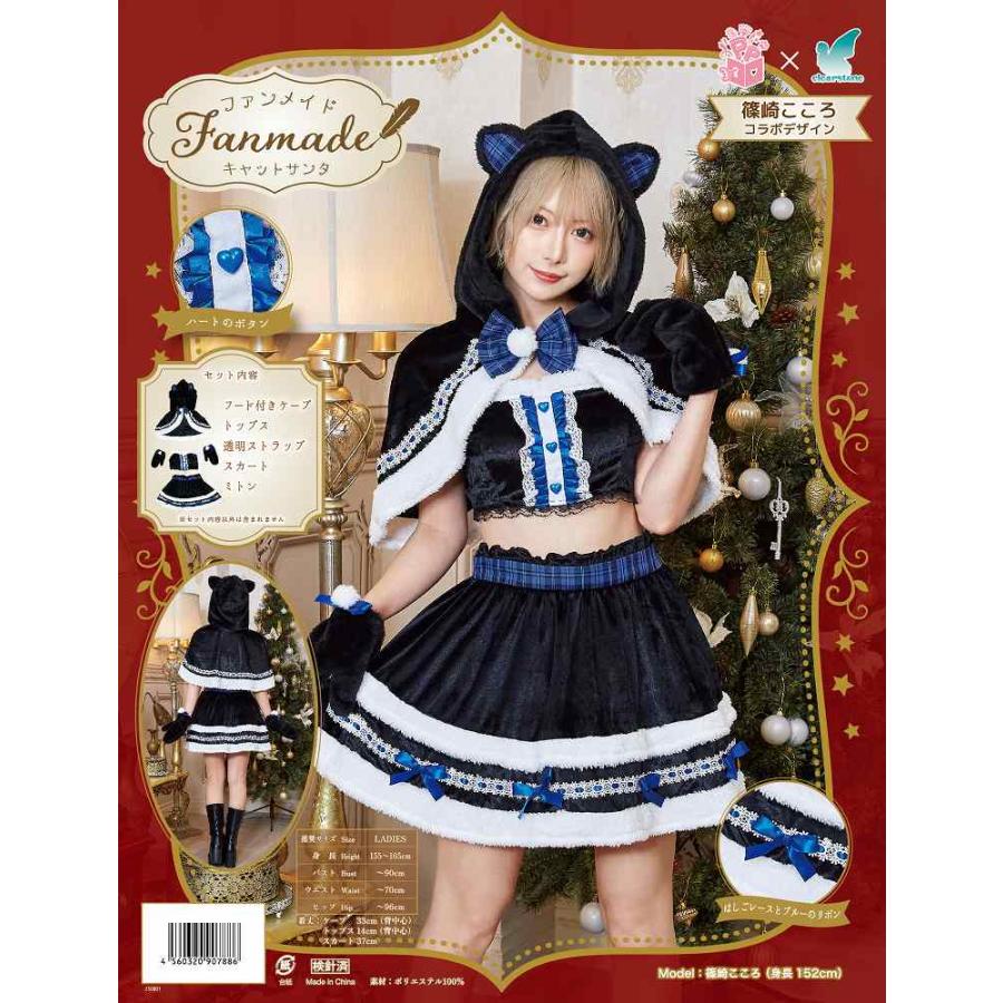 キャットサンタ (篠崎こころ×ファンメイド) /サンタ コスプレ 黒