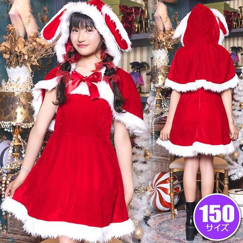 ウサギ耳付きサンタコスプレ衣装 メリープラムフェアリー うさぎケープサンタ /サンタ コスプレ ウサギ