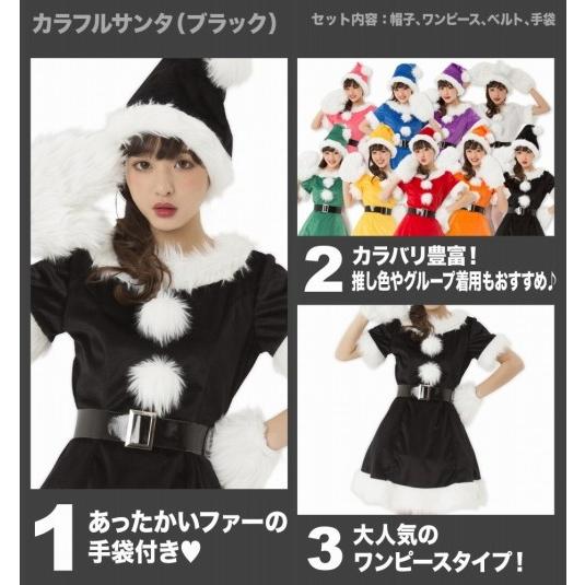 レディ　カラフルサンタブラック　サンタ　クリスマス　仮装　衣装　コスプレ　コスチューム　サンタクロース　パーティ　イベント　かわいい NEW カラフルサンタ(ブラック) /サンタ コスプレ カラフル カラー