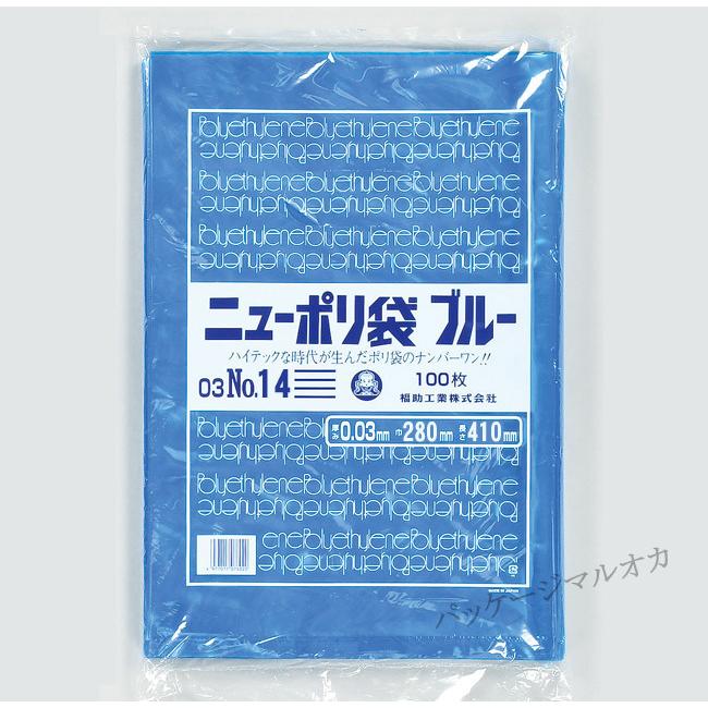“送料無料/直送” “国産” ニューポリ袋 ブルー 0.03 No.14 （280×410） 10000枚