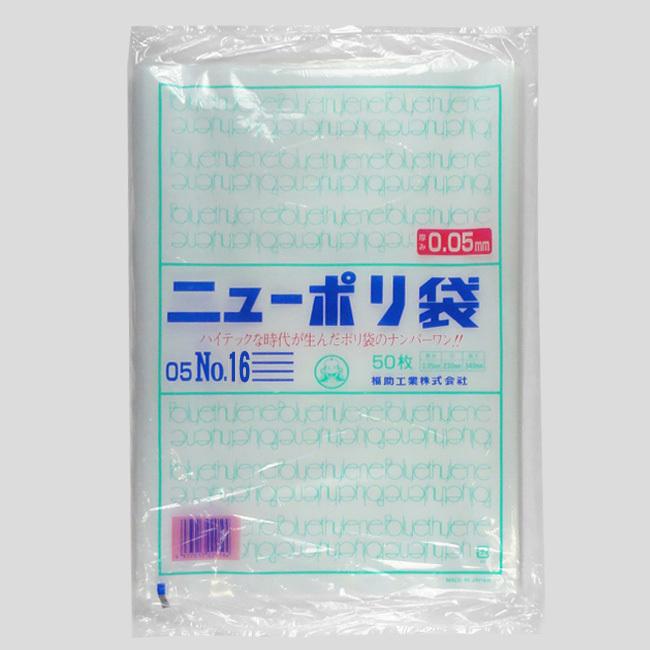 “送料無料/直送” “国産” ニューポリ規格袋 05-No.16 （340×480） 2500枚