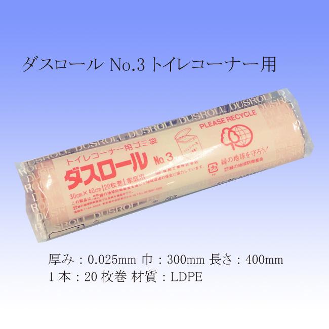 ダスロール No.3 ピンク ゴミ袋 ロール巻ポリ袋 10本｜p-maruoka