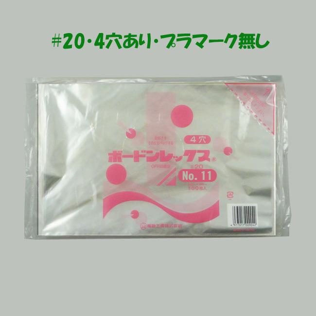 送料無料/直送” ボードン袋 ＃20 No.11 （4穴） 200×300 10000枚