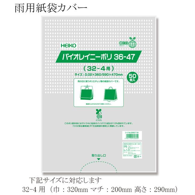 送料無料/直送” バイオレイニーポリ 36-47 (32-4用) 1500枚