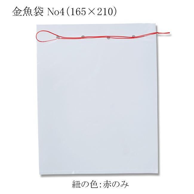 新金魚ポリ袋 No.4 165×210 紐付透明ポリ袋 金魚袋 100枚 : パッケージ