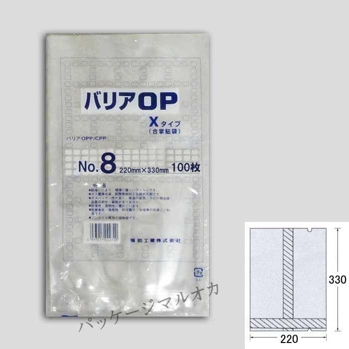 “送料無料/直送” バリア袋 OP XタイプNo.8（220×330） ナイロンポリ 脱酸素剤対応平袋 1600枚