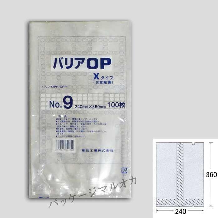 “送料無料/直送” バリア袋 OP XタイプNo.9（240×360） ナイロンポリ 脱酸素剤対応平袋 1400枚