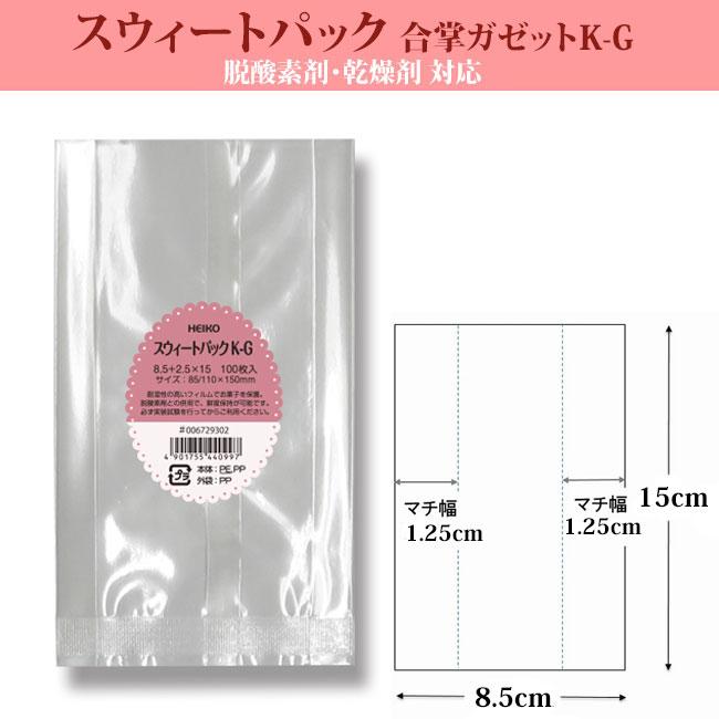 合掌ガゼット袋 スウィートパックK-G 8.5+2.5×15 100枚 : パッケージ