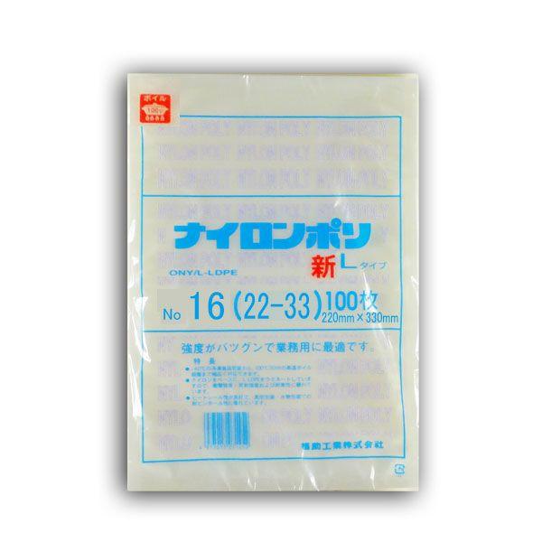 魅力的な価格 真空袋 新ナイロンポリ Lタイプ No.16 （22×33） 100枚