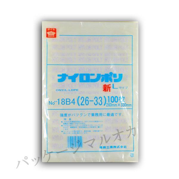 “送料無料/直送” 真空袋 新ナイロンポリ Lタイプ No.18B4 （26×33） 1000枚