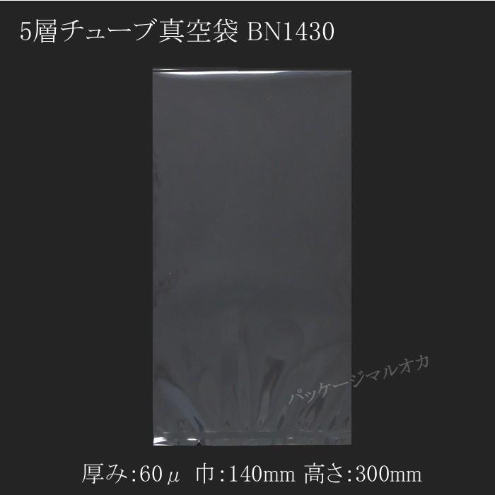“送料無料/直送” 5層チューブ 真空袋 BN1430 厚み60ミクロン 6000枚