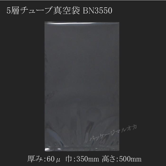 “送料無料/直送” 5層チューブ 真空袋 BN3550 厚み60ミクロン 1600枚