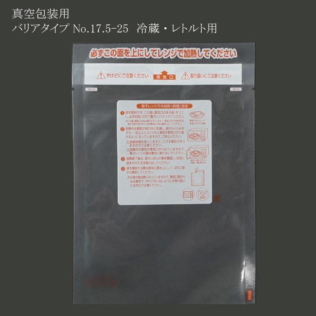 “地域で無料/直送” 真空袋 レンジシールFK バリアタイプ No.17.5-25 2000枚/送料タイプ012
