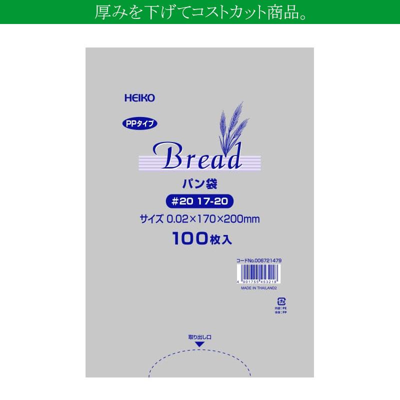 メール便対象” 新PPパン袋 #20 17-20 菓子パン用袋 100枚 : パッケージ