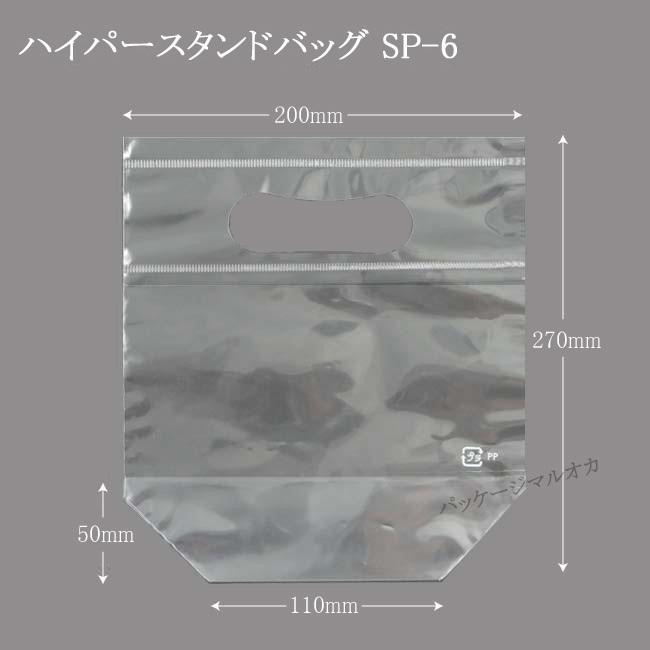 国産” OPP袋 ハイパースタンドバッグ SP-6 (200×270) 手提げ透明袋 100