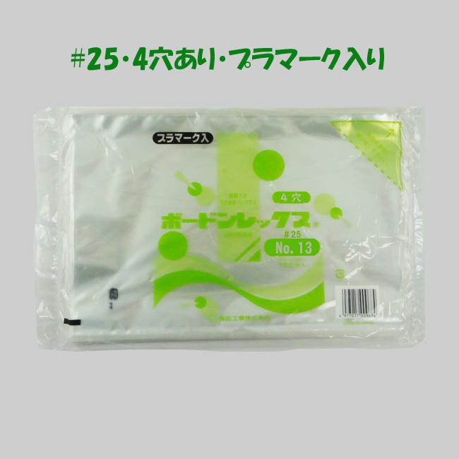 送料無料/直送” ボードン袋 #25 No.13 (4穴・プラマーク入り) 260×380 