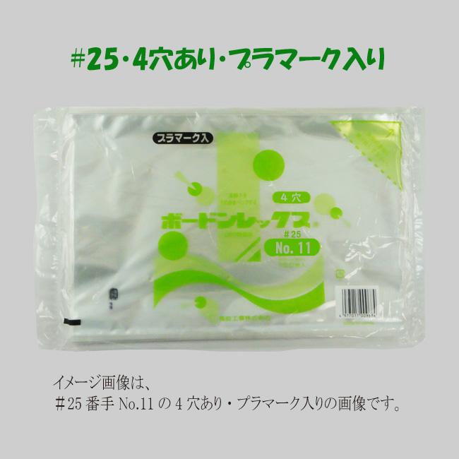 ボードン袋 #25 No.10-50 (4穴・プラマーク入り) 100×500 1000枚