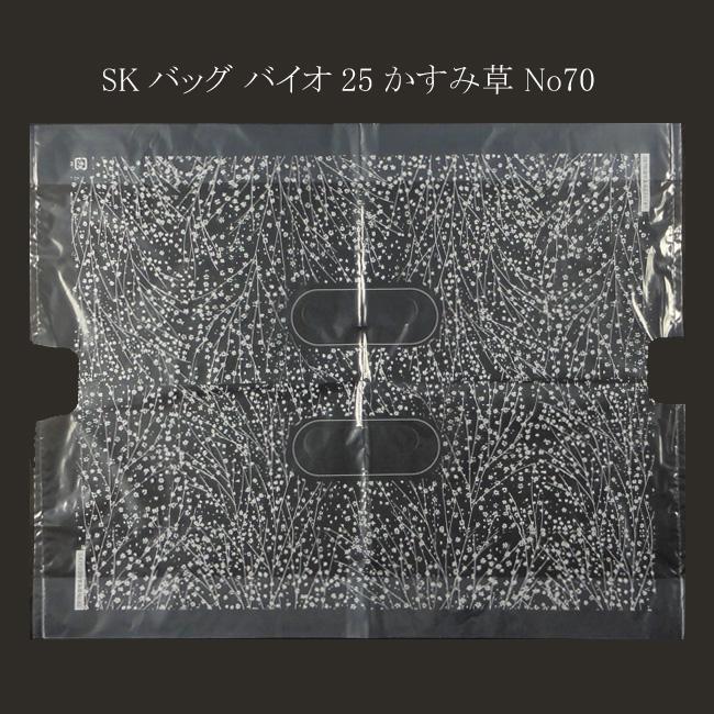 送料無料/直送” SKバッグ バイオ25 かすみ草 No.70 1000枚