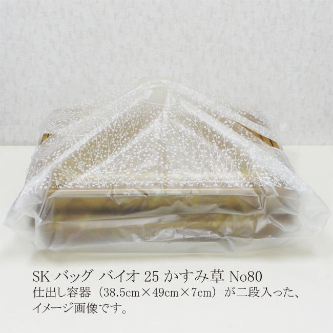 送料無料/直送” SKバッグ バイオ25 かすみ草 No.80 300枚
