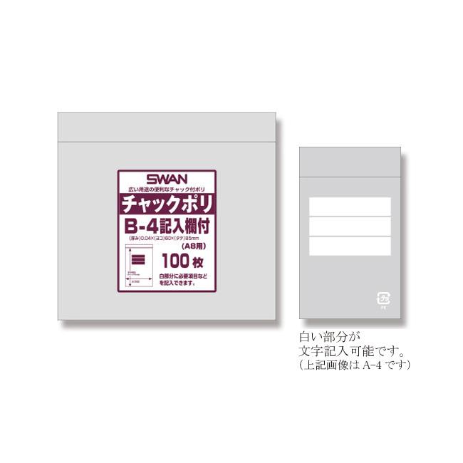 スワン チャック付ポリ袋 B-4 文字記入欄付 A8用 1000枚 : パッケージ