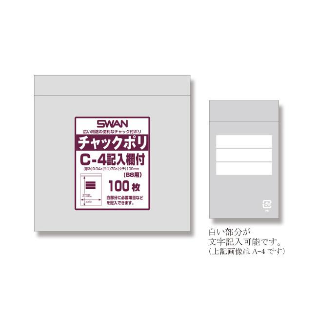 送料無料/直送” スワン チャック付ポリ袋 C-4 文字記入欄付 B8用 13000