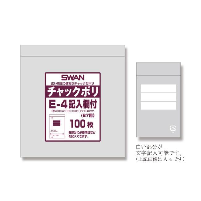 “送料無料/直送” スワン チャック付ポリ袋 E-4 文字記入欄付 （B7用） 8000枚