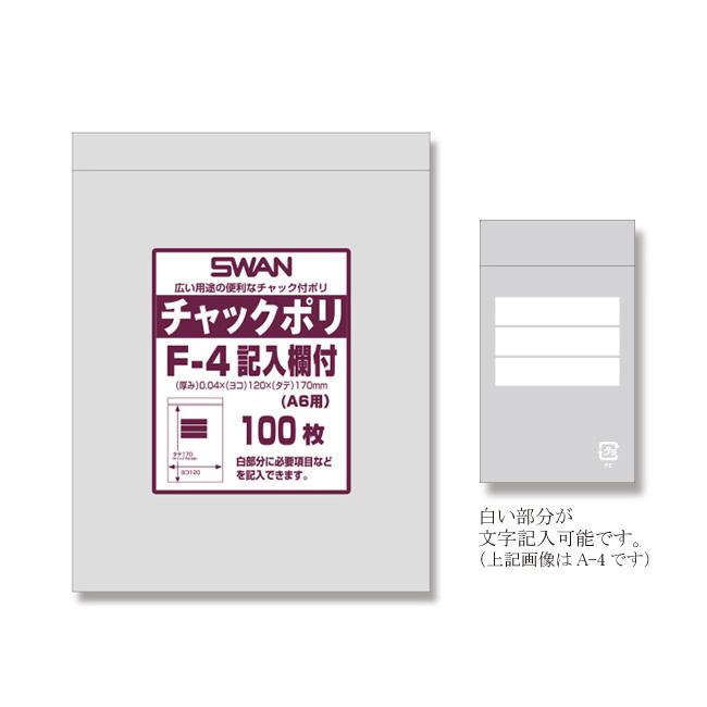 スワン チャック付ポリ袋 F-4 文字記入欄付 （A6用） 500枚