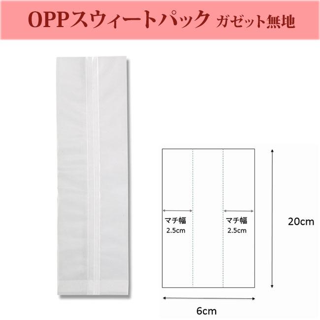 OPPスウィートパック ガゼット袋 6+5×20 乾燥剤対応 100枚