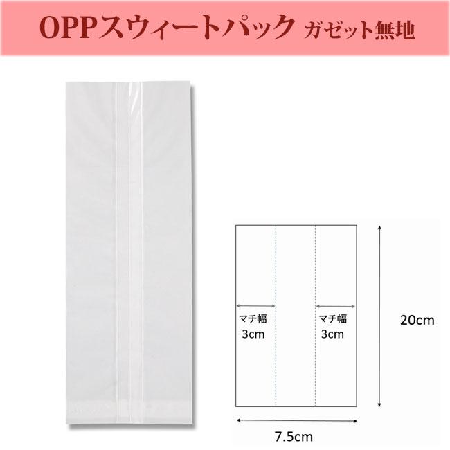 OPPスウィートパック ガゼット袋 7.5+6×20 乾燥剤対応 100枚